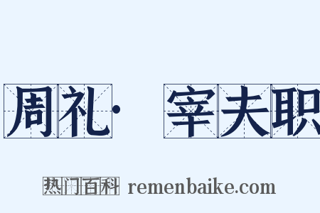 周礼·宰夫职是什么意思的图片